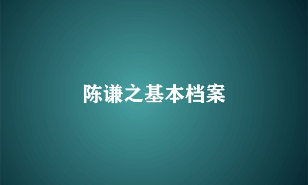陈谦之基本档案