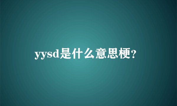 yysd是什么意思梗？