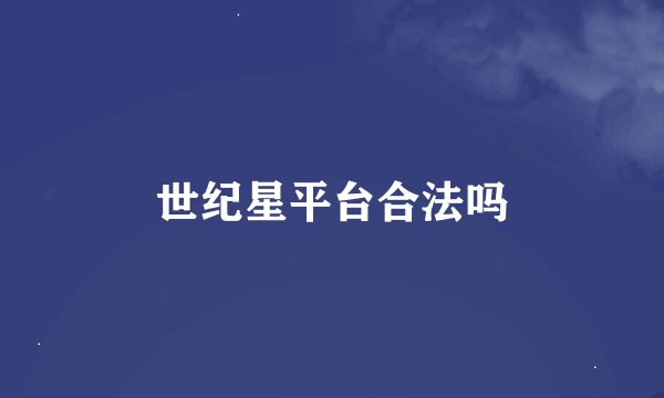 世纪星平台合法吗