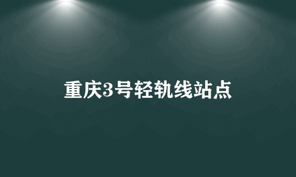 重庆3号轻轨线站点