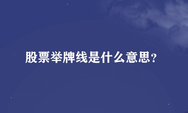股票举牌线是什么意思？