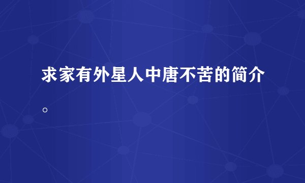 求家有外星人中唐不苦的简介。