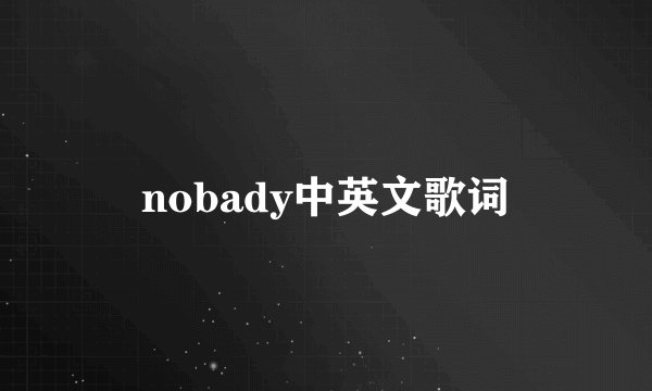 nobady中英文歌词
