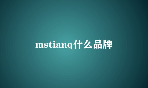 mstianq什么品牌