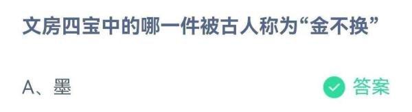 蚂蚁庄园8月20日问题，文房四宝中的哪一件被古人称为“金不换”？