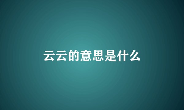 云云的意思是什么