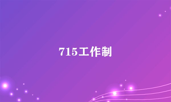 715工作制