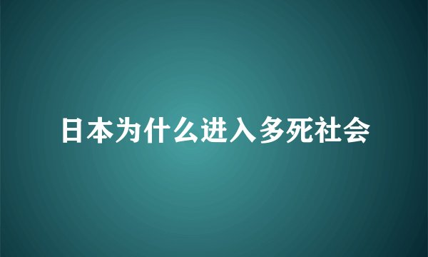 日本为什么进入多死社会
