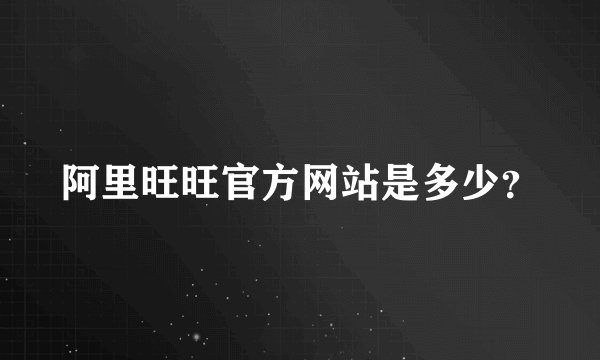 阿里旺旺官方网站是多少？