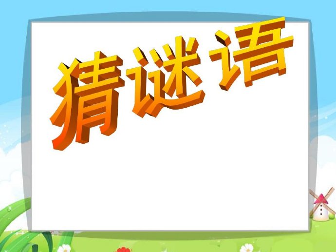 大家都笑你打一城市名