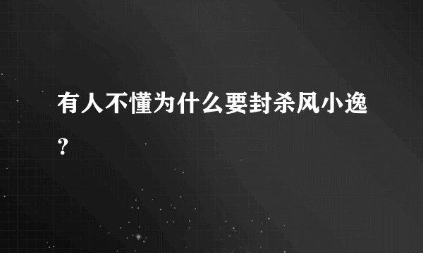有人不懂为什么要封杀风小逸？
