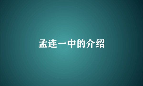 孟连一中的介绍