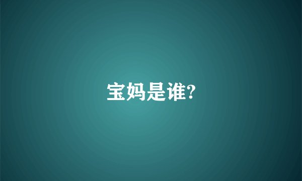 宝妈是谁?