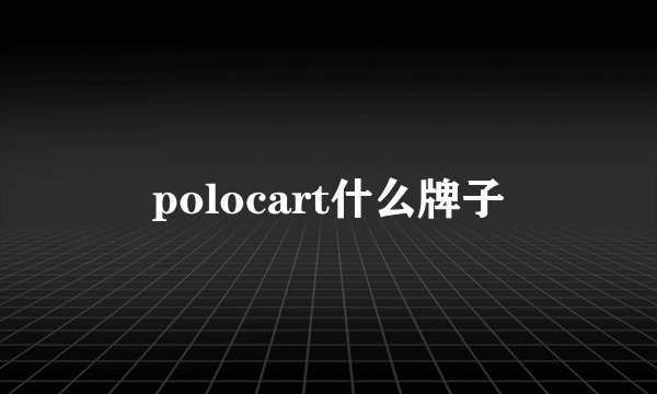 polocart什么牌子