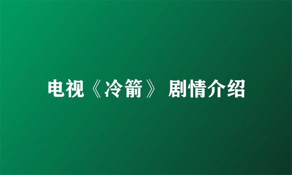 电视《冷箭》 剧情介绍