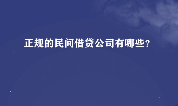 正规的民间借贷公司有哪些？