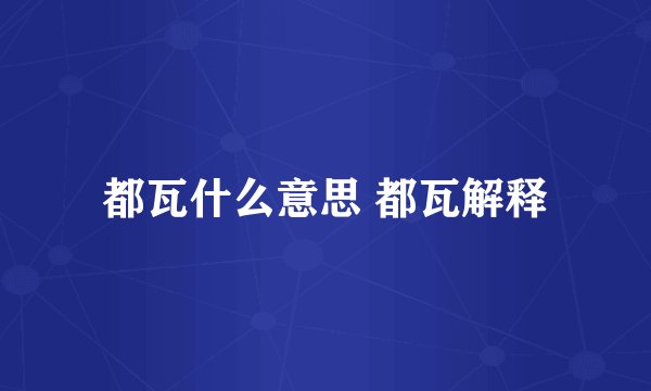 都瓦什么意思 都瓦解释