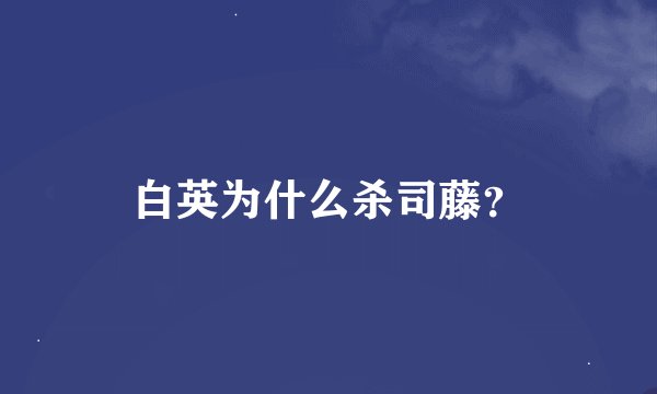 白英为什么杀司藤？