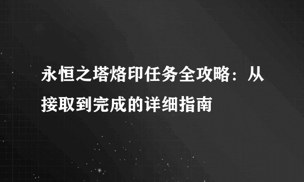 永恒之塔烙印任务全攻略：从接取到完成的详细指南
