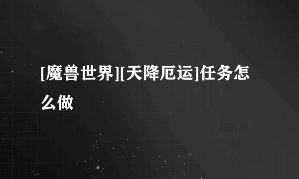 [魔兽世界][天降厄运]任务怎么做