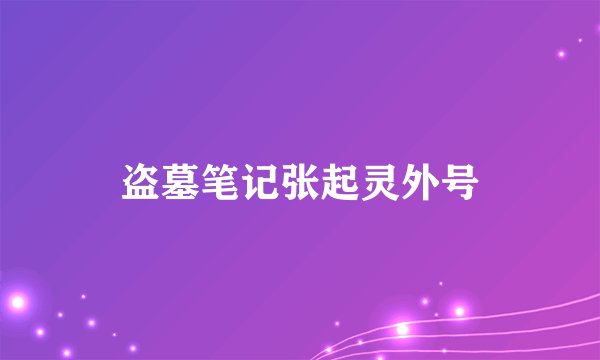 盗墓笔记张起灵外号