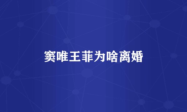 窦唯王菲为啥离婚