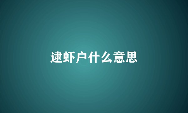 逮虾户什么意思