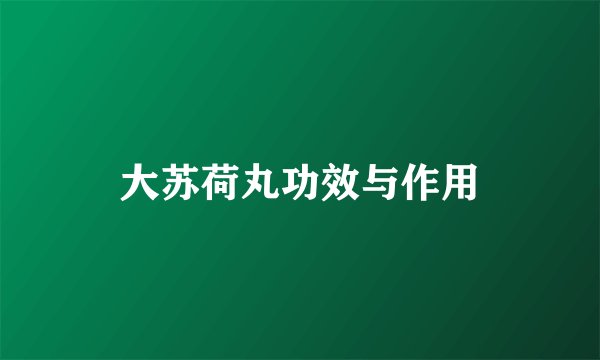 大苏荷丸功效与作用