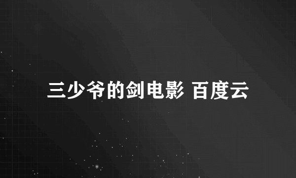 三少爷的剑电影 百度云