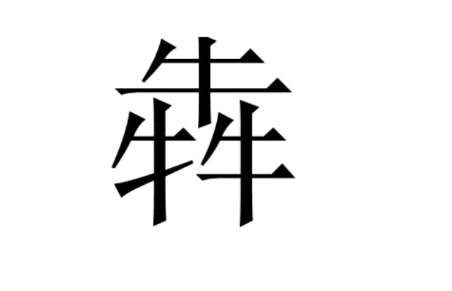 三个牛是什么字