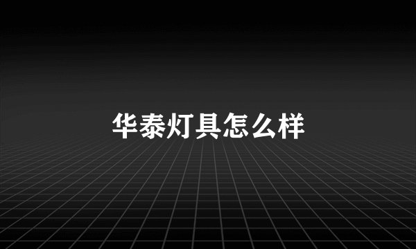 华泰灯具怎么样