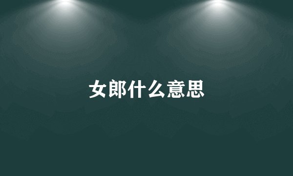 女郎什么意思