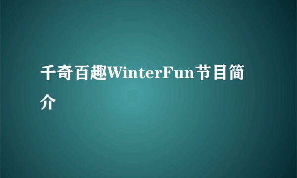 千奇百趣WinterFun节目简介