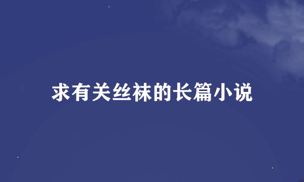 求有关丝袜的长篇小说