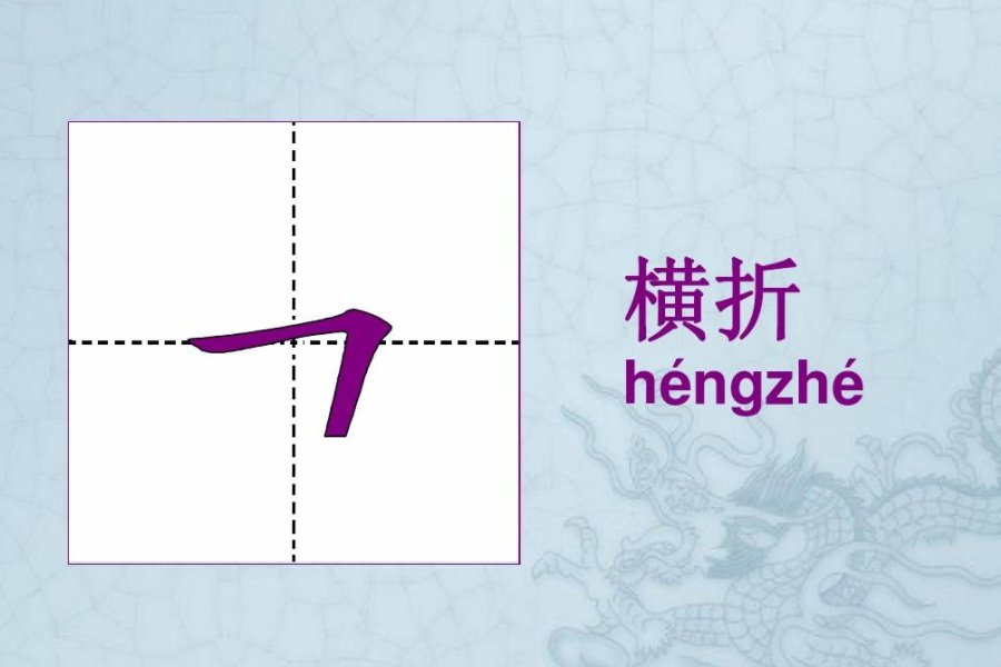 横折 怎么写