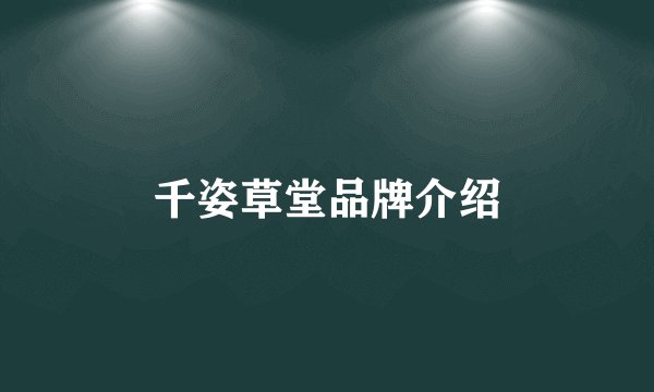 千姿草堂品牌介绍