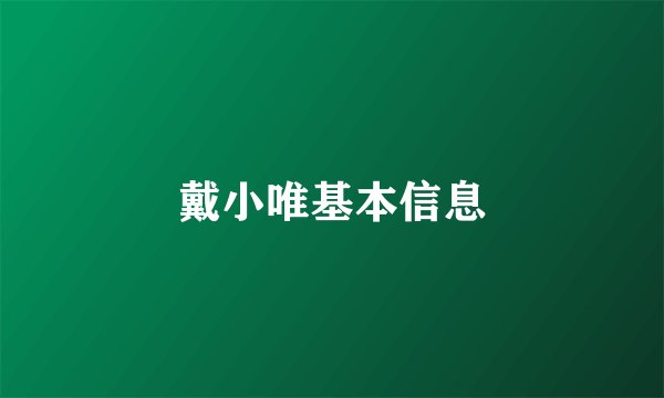 戴小唯基本信息