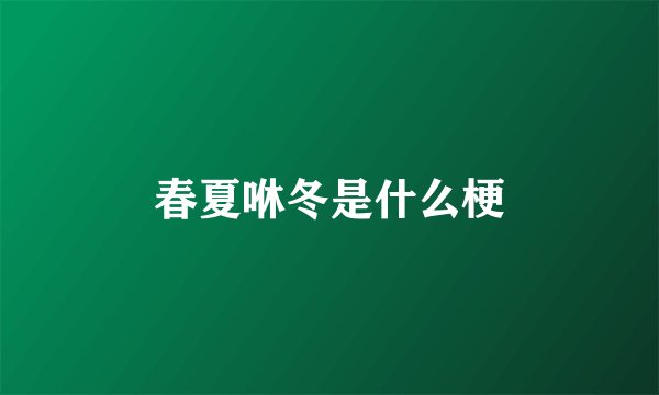 春夏咻冬是什么梗