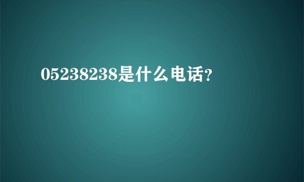 05238238是什么电话？