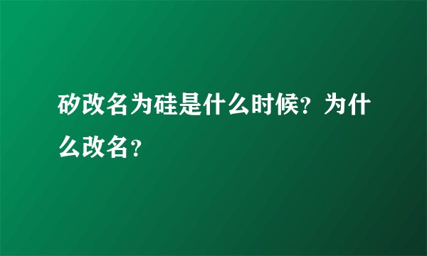 矽改名为硅是什么时候？为什么改名？