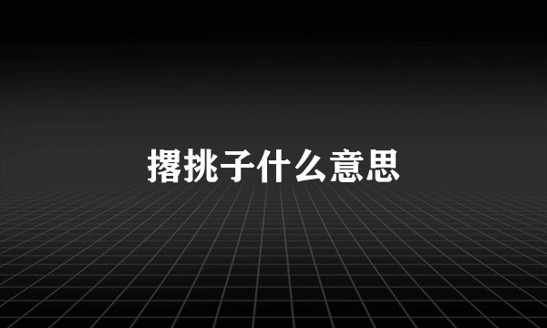 撂挑子什么意思