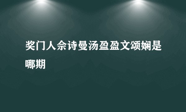 奖门人佘诗曼汤盈盈文颂娴是哪期