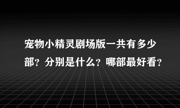 宠物小精灵剧场版一共有多少部？分别是什么？哪部最好看？