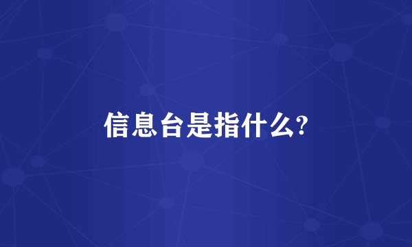 信息台是指什么?