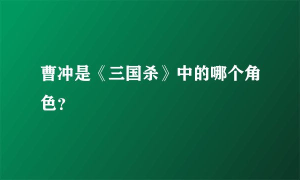曹冲是《三国杀》中的哪个角色？