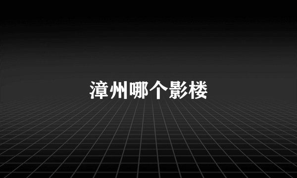 漳州哪个影楼