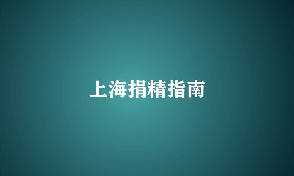 上海捐精指南