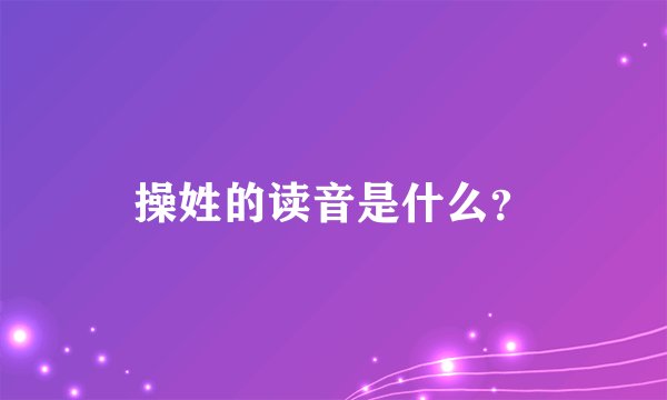 操姓的读音是什么？