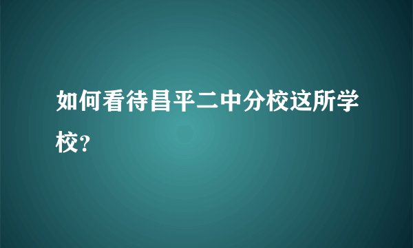 如何看待昌平二中分校这所学校？