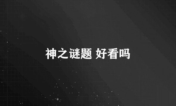 神之谜题 好看吗
